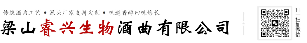 梁山睿兴生物酒曲有限公司